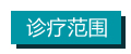 診療范圍 拷貝.jpg 診療范圍 拷貝.jpg