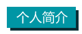 個人簡介.jpg 個人簡介.jpg
