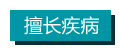 擅長疾病.jpg 擅長疾病.jpg