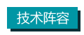 技術陣容.jpg 技術陣容.jpg