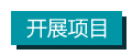 開展項目 拷貝.jpg 開展項目 拷貝.jpg