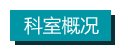 科室概況.jpg 科室概況.jpg