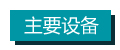 主要設(shè)備 拷貝.jpg 主要設(shè)備 拷貝.jpg