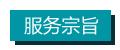 服務宗旨 拷貝.jpg 服務宗旨 拷貝.jpg