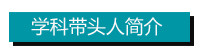 學(xué)科帶頭人.jpg 學(xué)科帶頭人.jpg